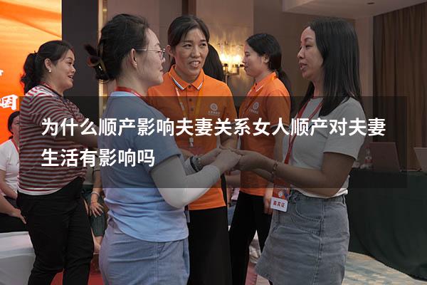 为什么顺产影响夫妻关系（女人顺产对夫妻生活有影响吗）