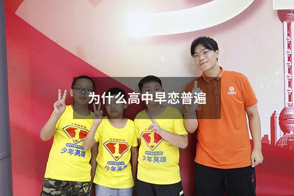 为什么高中早恋普遍