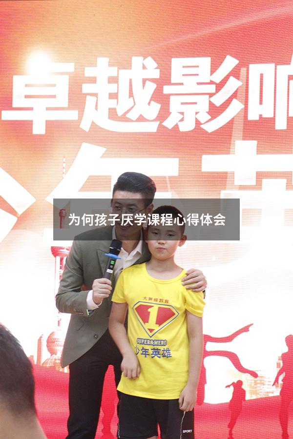 为何孩子厌学课程心得体会