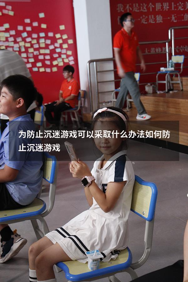为防止沉迷游戏可以采取什么办法（如何防止沉迷游戏）