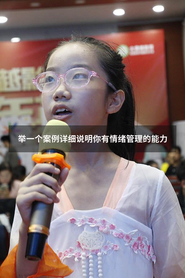 举一个案例详细说明你有情绪管理的能力