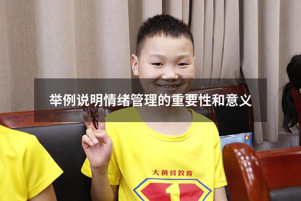 举例说明情绪管理的重要性和意义
