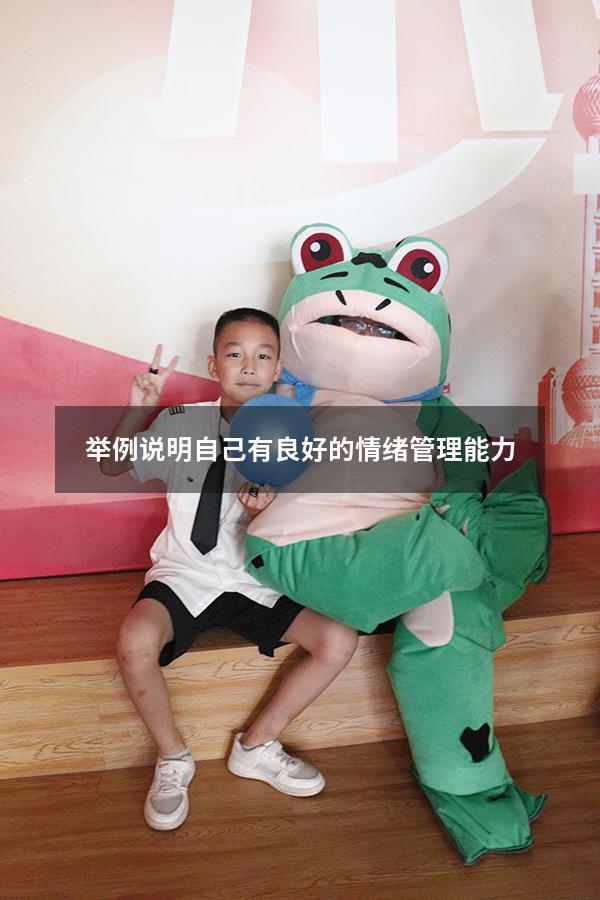 举例说明自己有良好的情绪管理能力