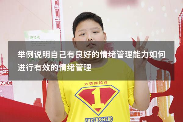 举例说明自己有良好的情绪管理能力（如何进行有效的情绪管理）