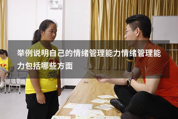 举例说明自己的情绪管理能力（情绪管理能力包括哪些方面）