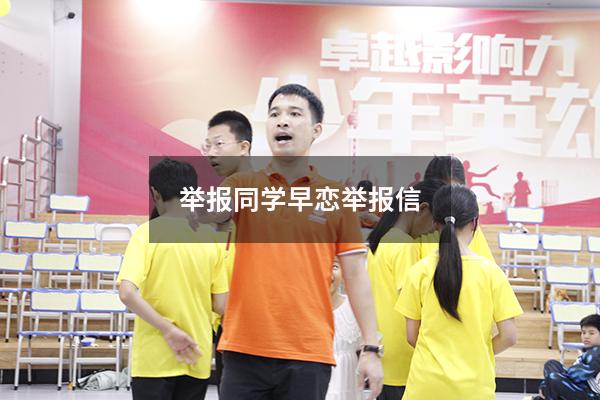 举报同学早恋举报信