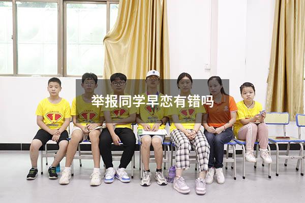 举报同学早恋有错吗