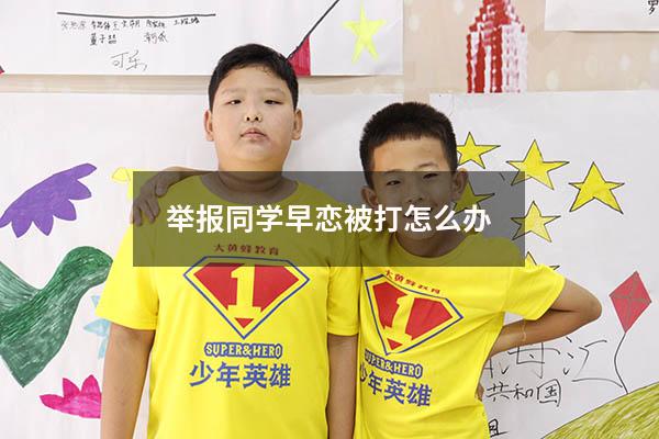 举报同学早恋被打怎么办