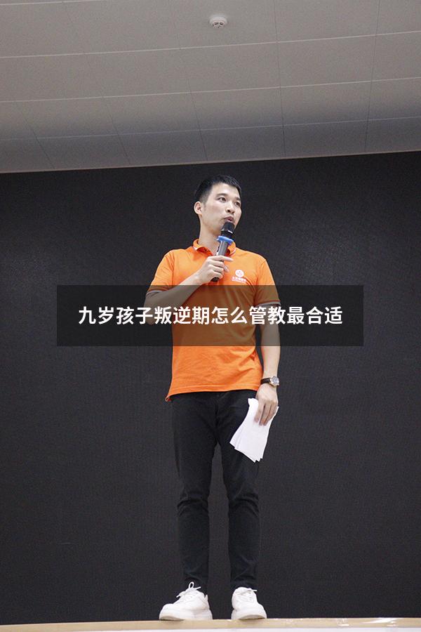九岁孩子叛逆期怎么管教最合适