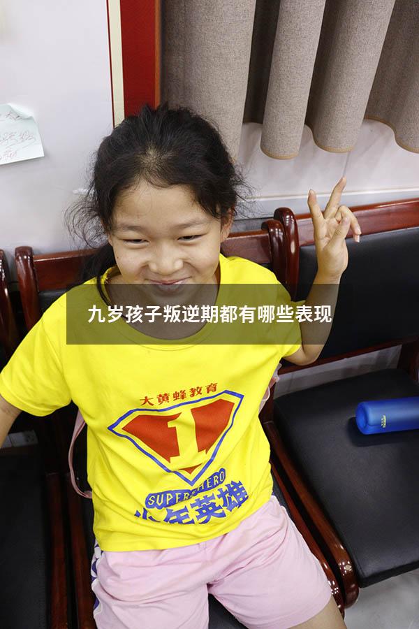 九岁孩子叛逆期都有哪些表现