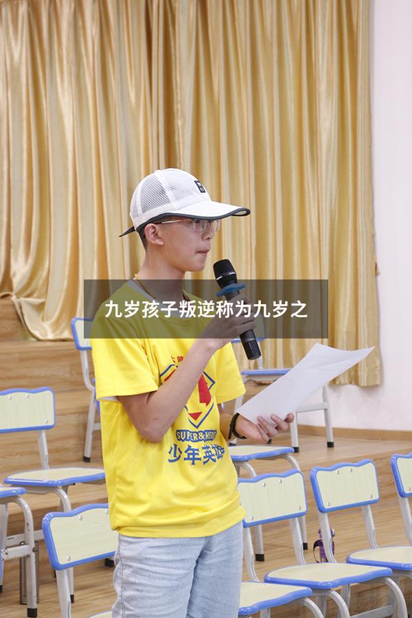 九岁孩子叛逆称为九岁之