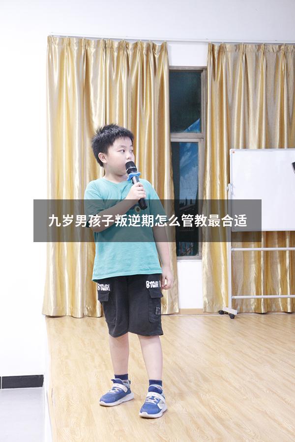 九岁男孩子叛逆期怎么管教最合适