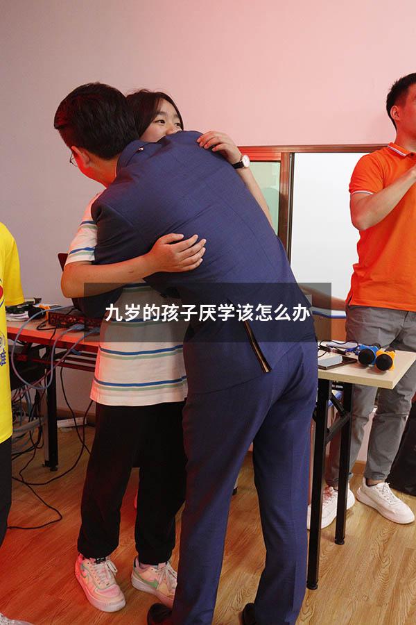 九岁的孩子厌学该怎么办