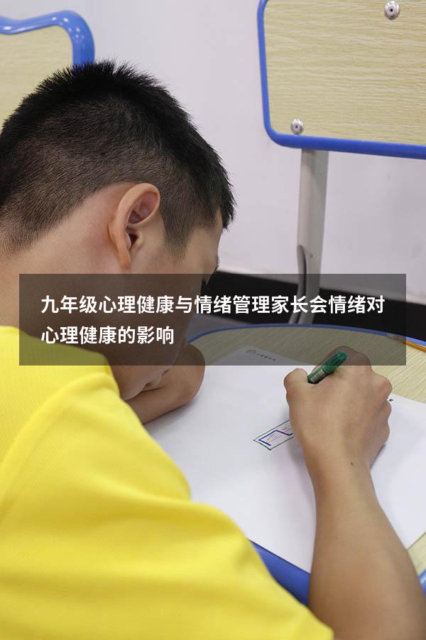 九年级心理健康与情绪管理家长会（情绪对心理健康的影响）
