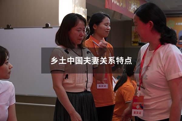 乡土中国夫妻关系特点