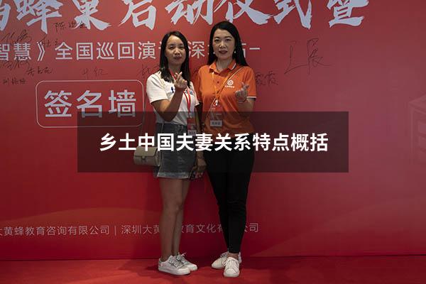 乡土中国夫妻关系特点概括