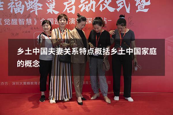 乡土中国夫妻关系特点概括（乡土中国家庭的概念）