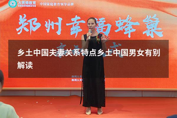 乡土中国夫妻关系特点（乡土中国男女有别解读）
