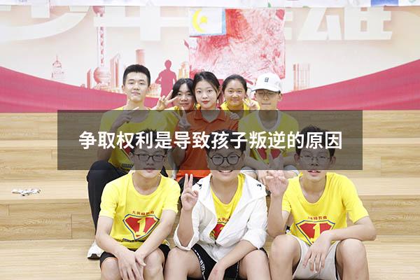 争取权利是导致孩子叛逆的原因