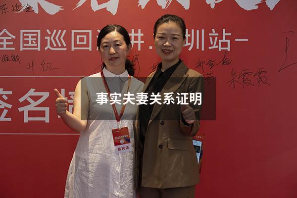 事实夫妻关系证明