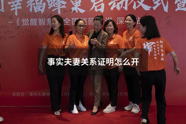 事实夫妻关系证明怎么开