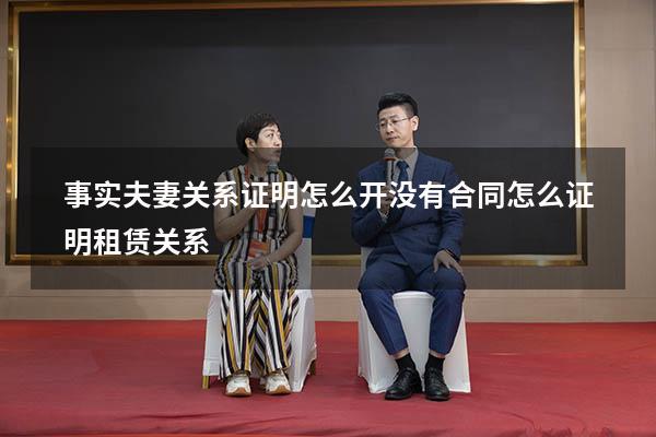 事实夫妻关系证明怎么开（没有合同怎么证明租赁关系）