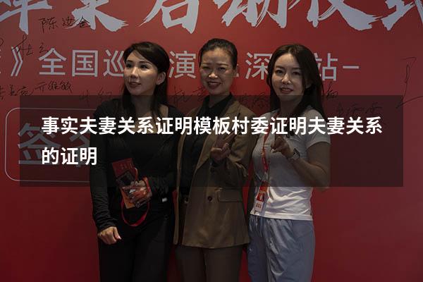 事实夫妻关系证明模板（村委证明夫妻关系的证明）
