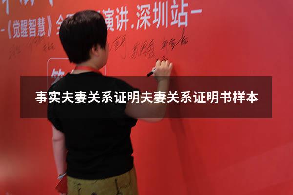 事实夫妻关系证明（夫妻关系证明书样本）