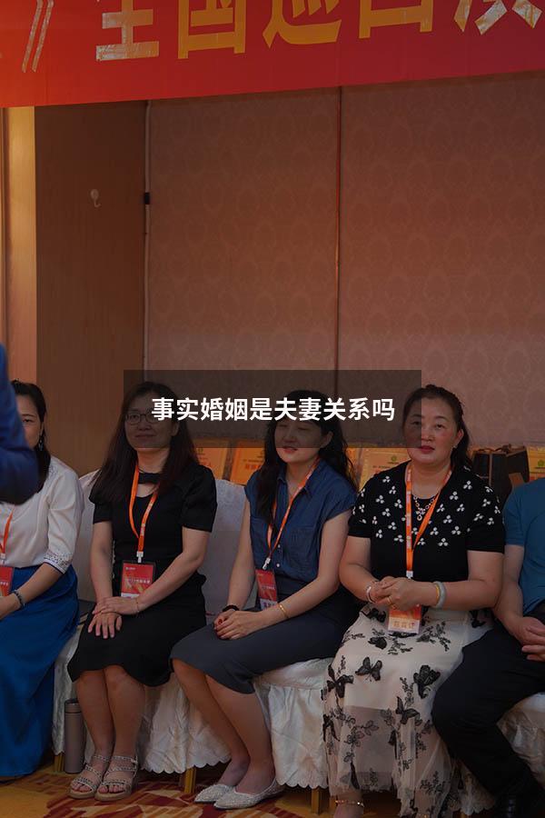 事实婚姻是夫妻关系吗