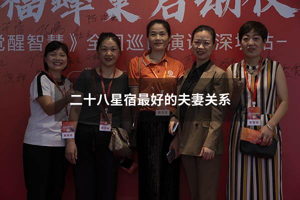 二十八星宿最好的夫妻关系
