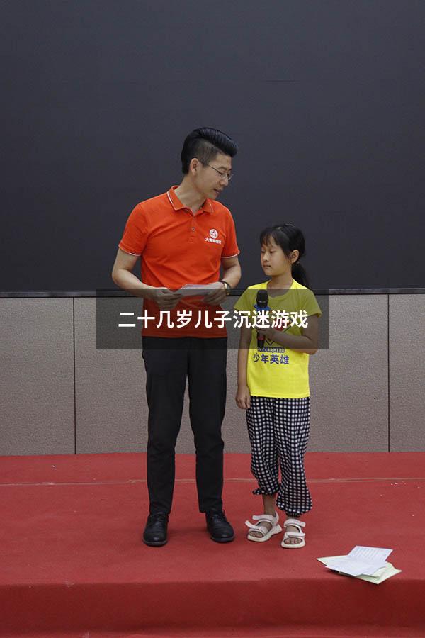 二十几岁儿子沉迷游戏