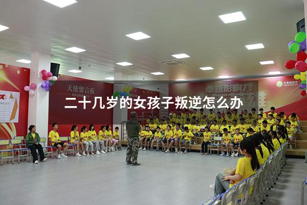 二十几岁的女孩子叛逆怎么办
