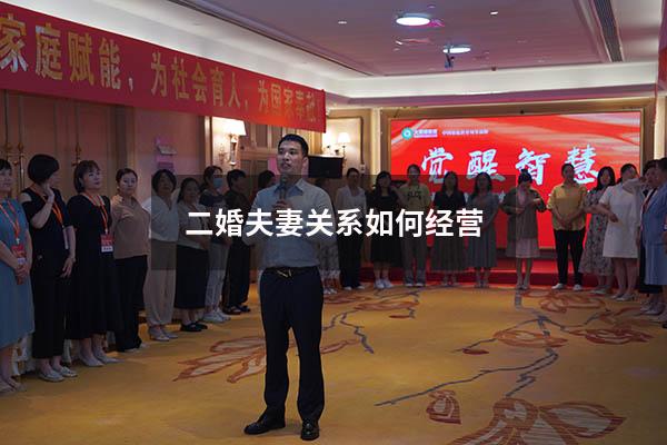 二婚夫妻关系如何经营
