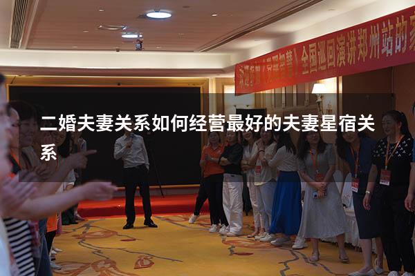 二婚夫妻关系如何经营（最好的夫妻星宿关系）