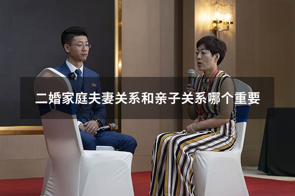 二婚家庭夫妻关系和亲子关系哪个重要