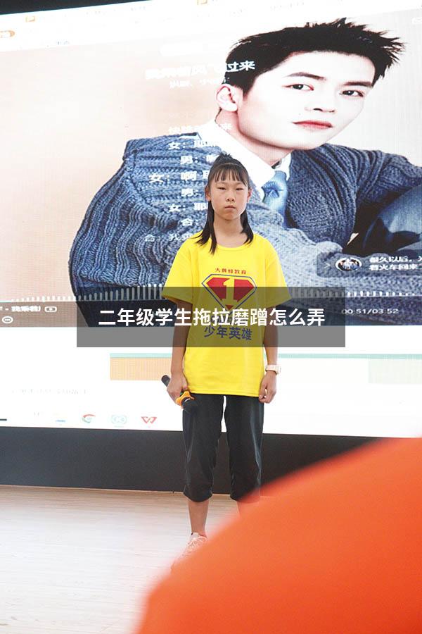 二年级学生拖拉磨蹭怎么弄（拖拉磨蹭的心理原因）