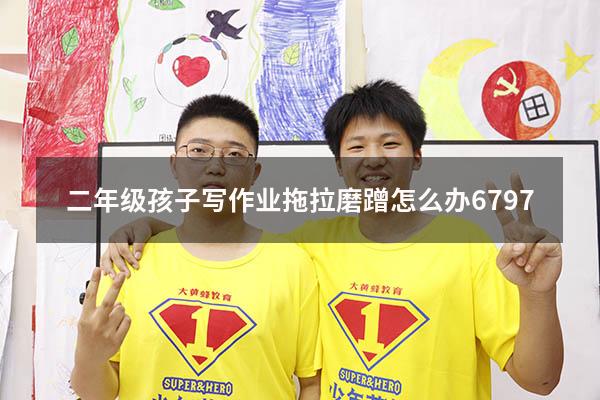 二年级孩子写作业拖拉磨蹭怎么办6797
