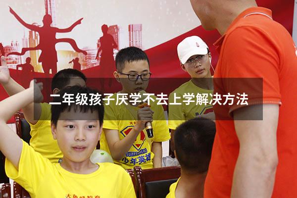 二年级孩子厌学不去上学解决方法