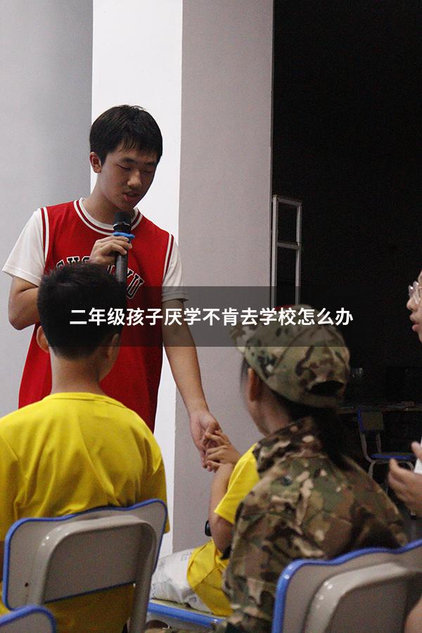 二年级孩子厌学不肯去学校怎么办