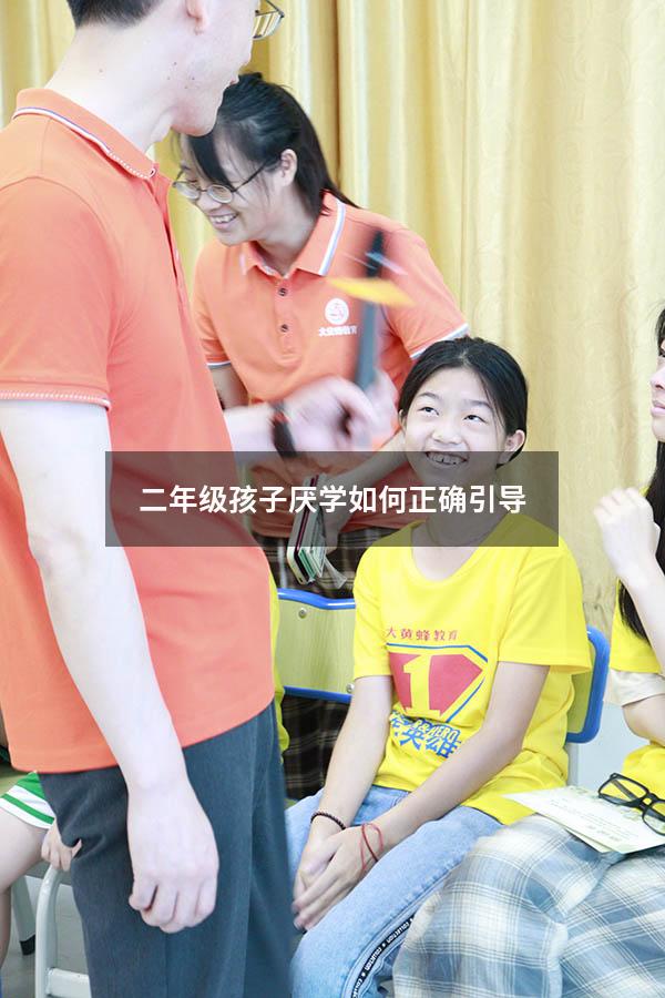 二年级孩子厌学如何正确引导9675