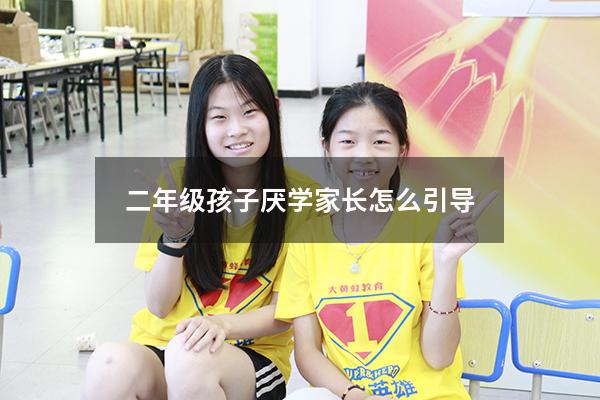 二年级孩子厌学家长怎么引导