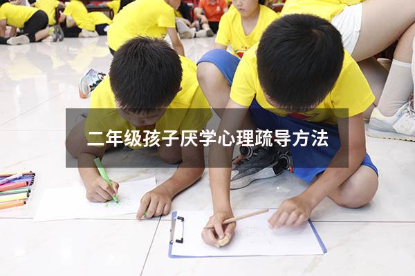 二年级孩子厌学心理疏导方法