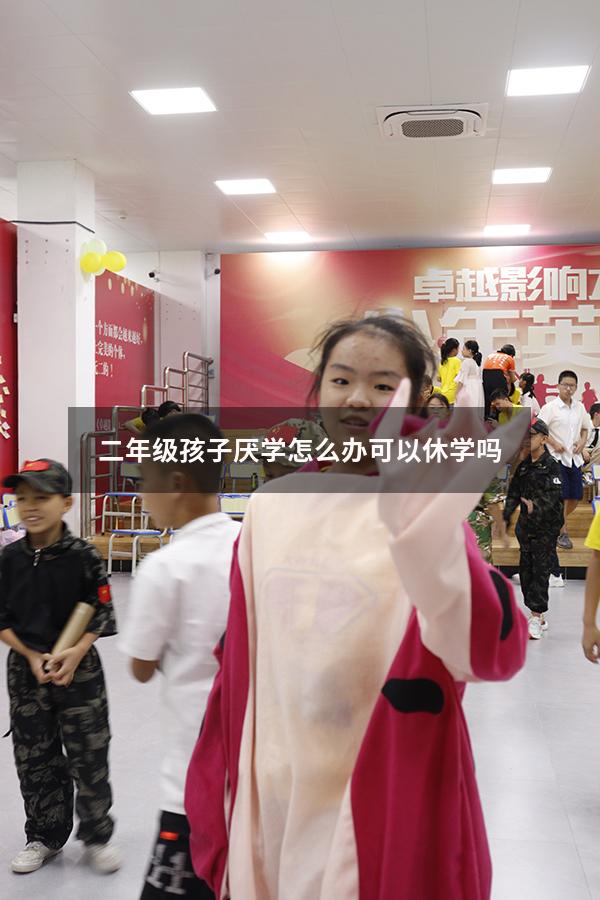 二年级孩子厌学怎么办可以休学吗