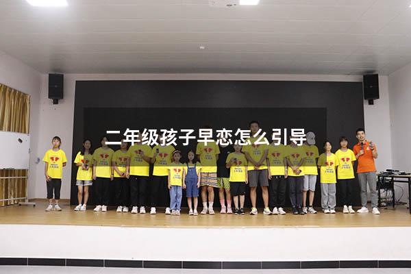 二年级孩子早恋怎么引导