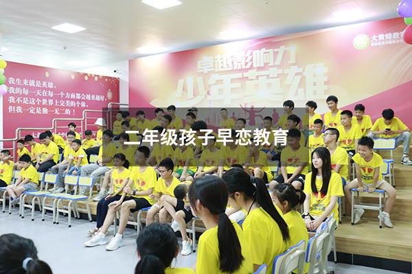 二年级孩子早恋教育