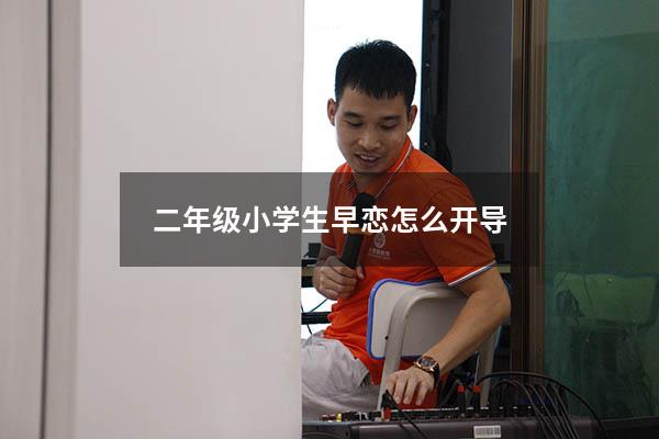 二年级小学生早恋怎么开导