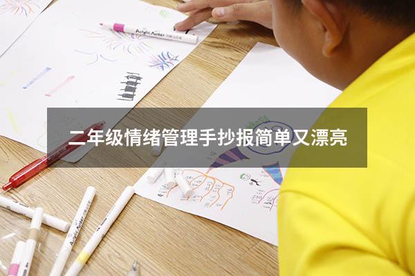 二年级情绪管理手抄报简单又漂亮