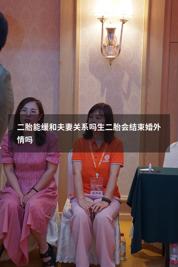 二胎能缓和夫妻关系吗（生二胎会结束婚外情吗）