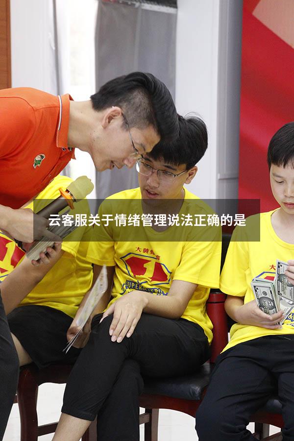 云客服关于情绪管理说法正确的是