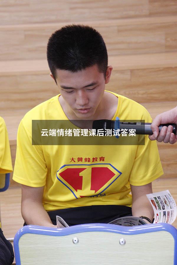 云端情绪管理课后测试答案